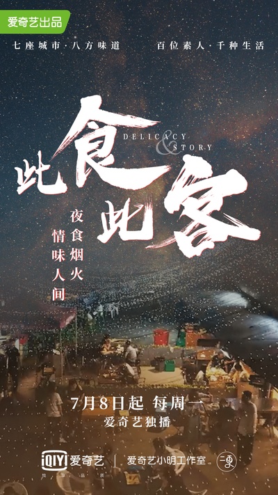 此食此客的海报-正式海报 中国大陆