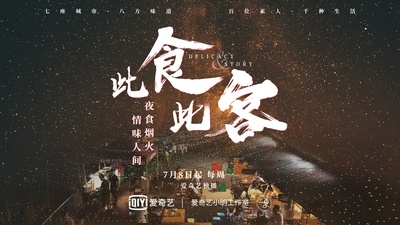 此食此客的海报-预告海报 中国大陆