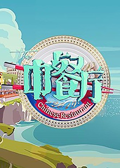 中餐厅 第三季的海报-正式海报