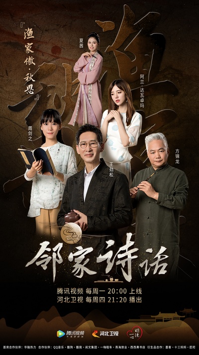 邻家诗话的海报-正式海报