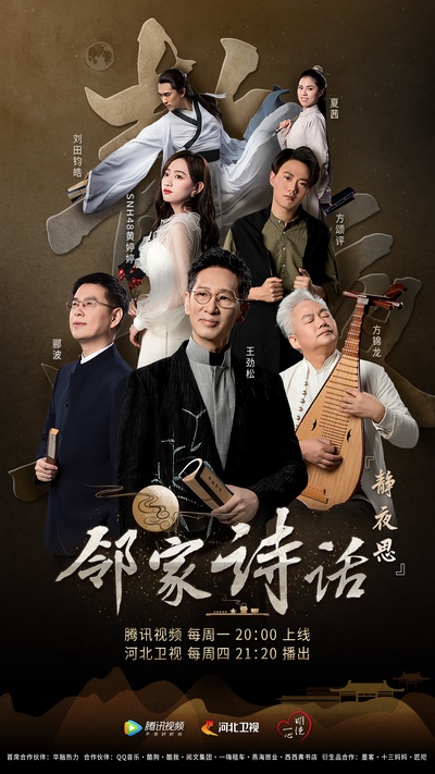 邻家诗话的海报-正式海报