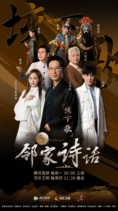 邻家诗话的海报-正式海报 中国大陆
