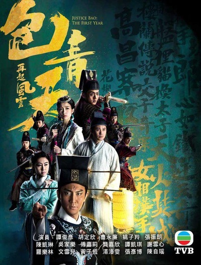 包青天再起风云的海报-正式海报