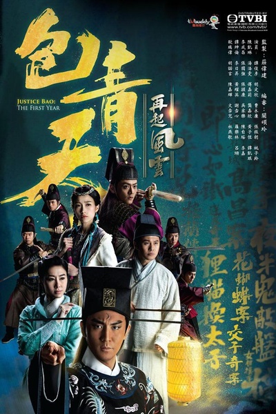 包青天再起风云的海报-正式海报