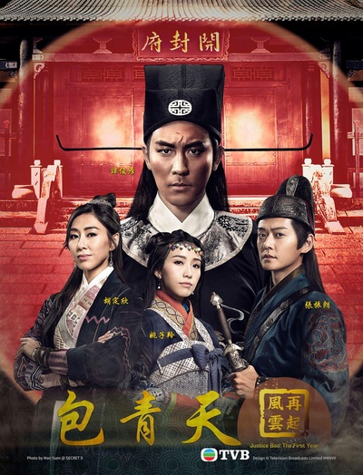 包青天再起风云的海报-正式海报