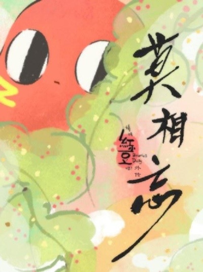 请吃红小豆吧！外传 莫相忘的海报-正式海报