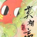 请吃红小豆吧！外传 莫相忘
