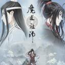 魔道祖师 第二季