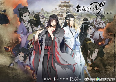 魔道祖师 第二季的海报-正式海报