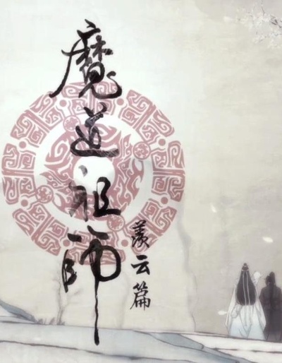 魔道祖师 第二季的海报-正式海报