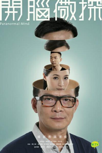 开脑儆探的海报-正式海报
