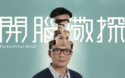 开脑儆探的海报-其他海报 香港