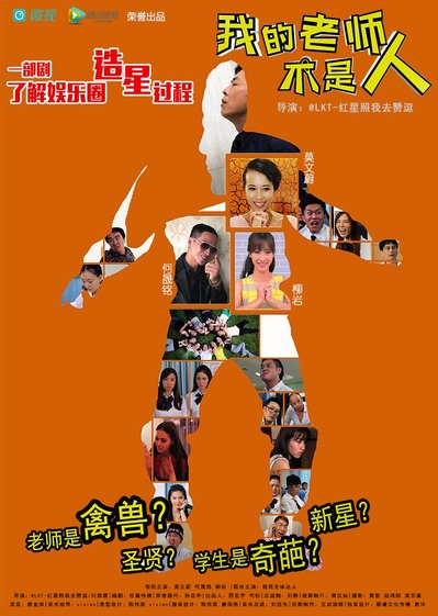 我的老师不是人的海报-正式海报