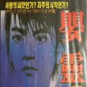 婴灵