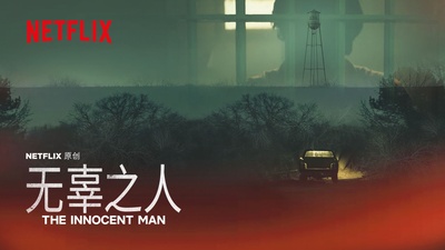 无辜的人的海报-其他海报