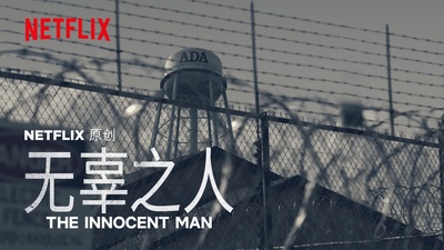 无辜的人的海报-其他海报