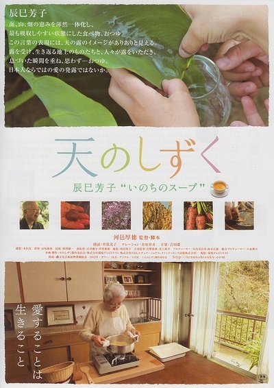 天的点滴 辰巳芳子的“生命之汤”的海报-正式海报 日本