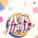 我家小两口