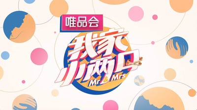 我家小两口的海报-正式海报