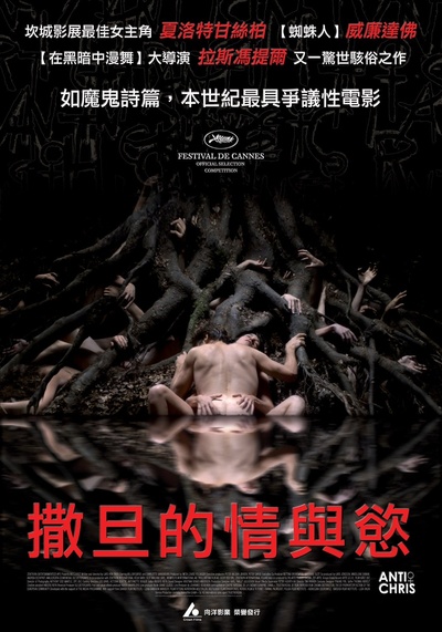 反基督者的海报-正式海报 台湾