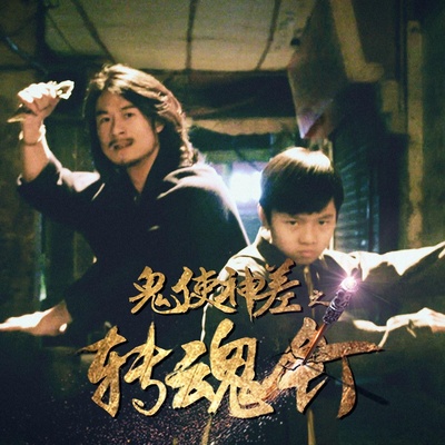 鬼使神差之转魂钉的海报-正式海报