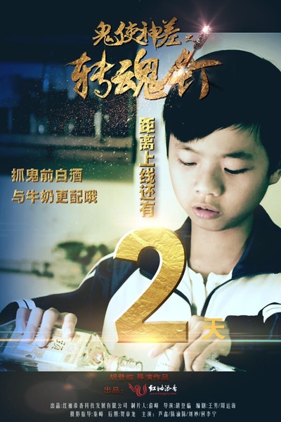 鬼使神差之转魂钉的海报-预告海报