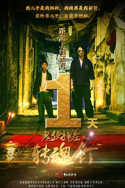 鬼使神差之转魂钉的海报-预告海报