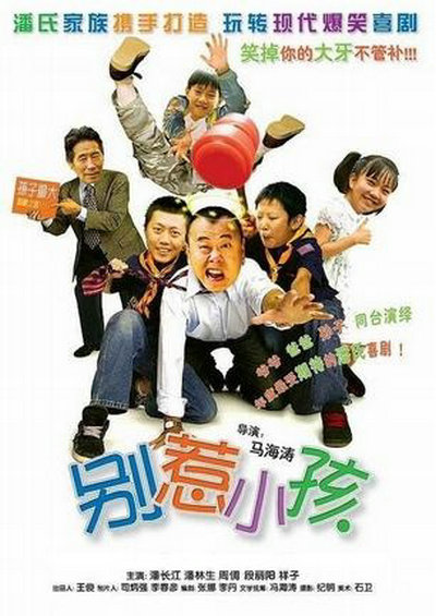 别惹小孩的海报-正式海报