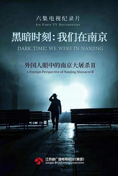 黑暗时刻·我们在南京的海报-正式海报