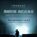 黑暗时刻·我们在南京