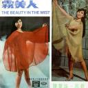 雾美人