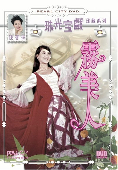 雾美人的海报-其他海报