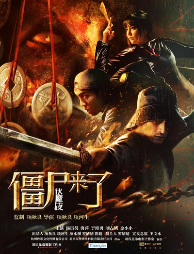僵尸来了之伏魔夜的海报-正式海报