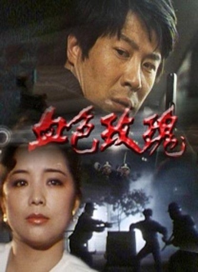 血色玫瑰的海报-正式海报