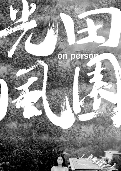 田园风光的海报-正式海报