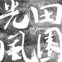 田园风光