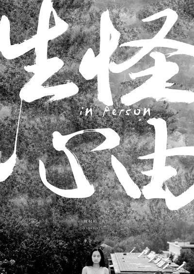 田园风光的海报-正式海报 中国大陆