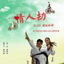 情人劫