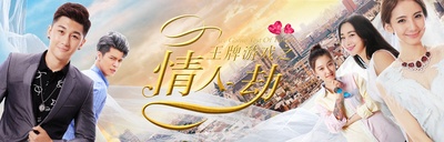 王牌游戏之情人劫的海报-正式海报 中国大陆
