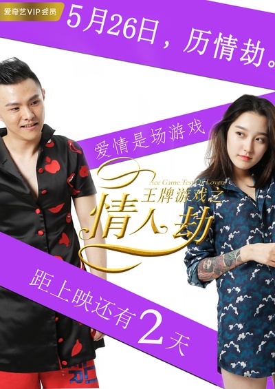 王牌游戏之情人劫的海报-预告海报 中国大陆