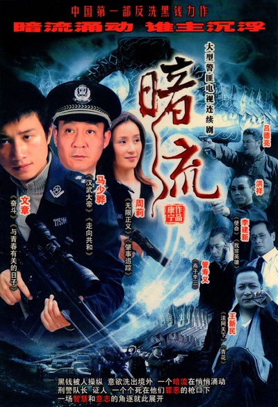 暗流的海报-其他海报