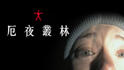 女巫布莱尔的海报-其他海报 中国台湾