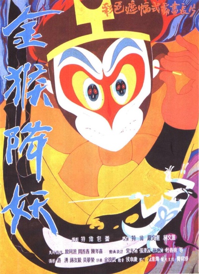 金猴降妖的海报-正式海报