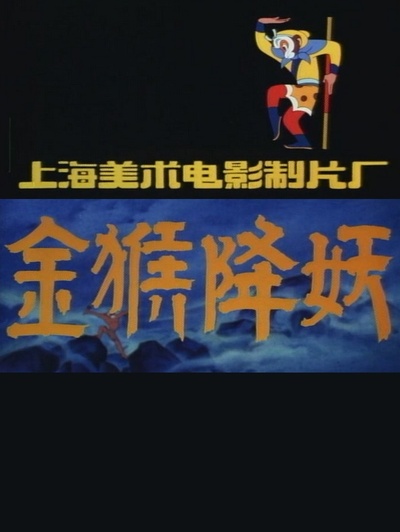 金猴降妖的海报-其他海报