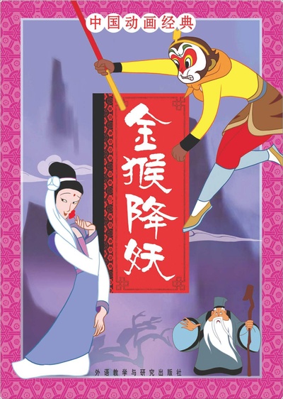 金猴降妖的海报-其他海报