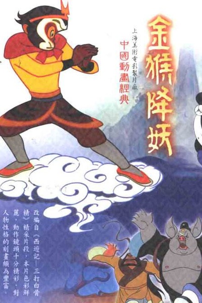 金猴降妖的海报-其他海报