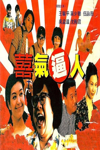 喜气逼人的海报-正式海报