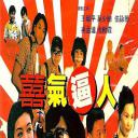 喜气逼人