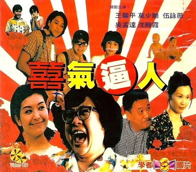 喜气逼人的海报-正式海报