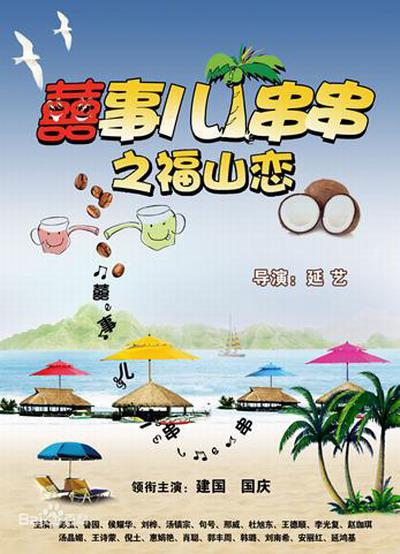 囍事儿一串串之福山恋的海报-正式海报